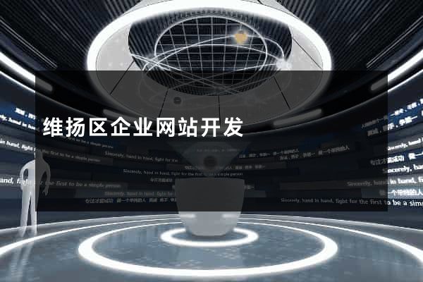维扬区企业网站开发