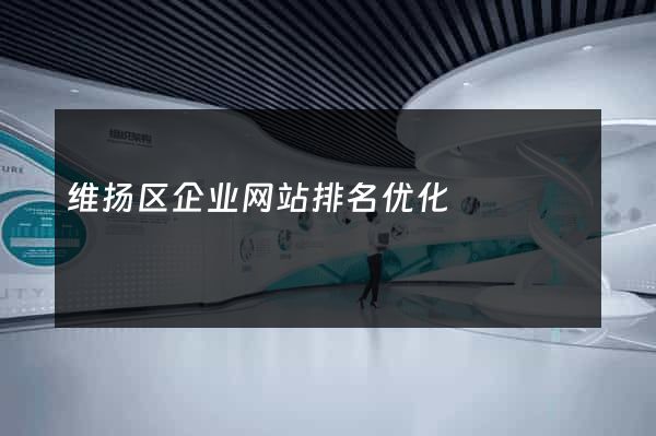 维扬区企业网站排名优化
