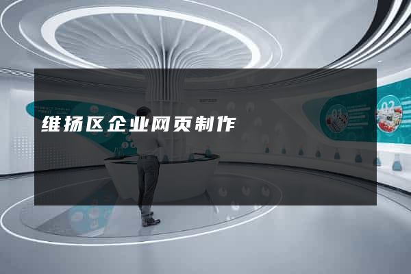 维扬区企业网页制作