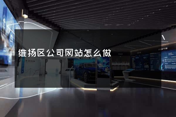 维扬区公司网站怎么做