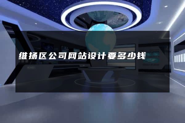 维扬区公司网站设计要多少钱