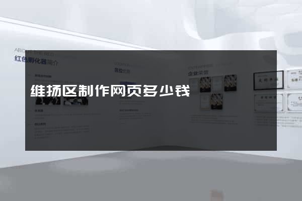 维扬区制作网页多少钱
