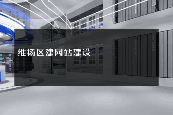 维扬区建网站建设