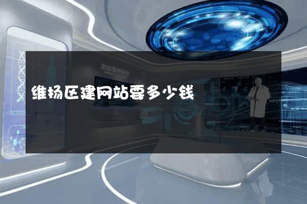 维扬区建网站要多少钱