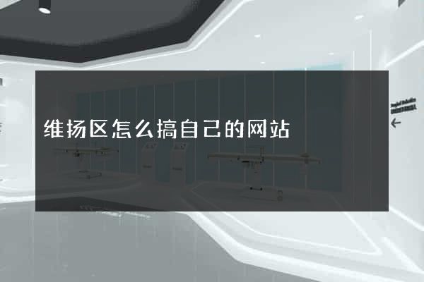 维扬区怎么搞自己的网站