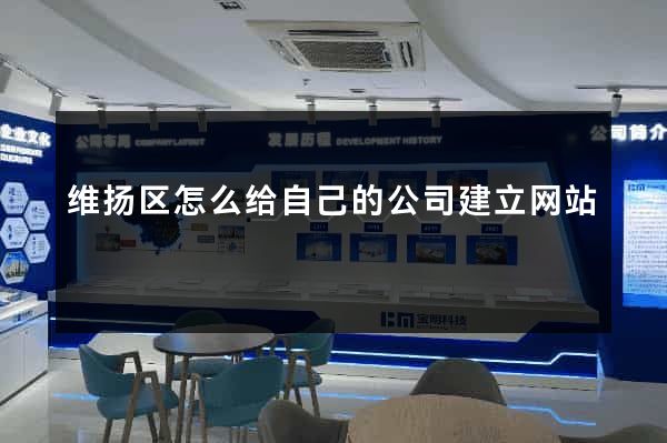 维扬区怎么给自己的公司建立网站
