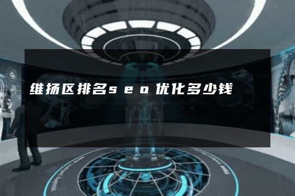维扬区排名seo优化多少钱