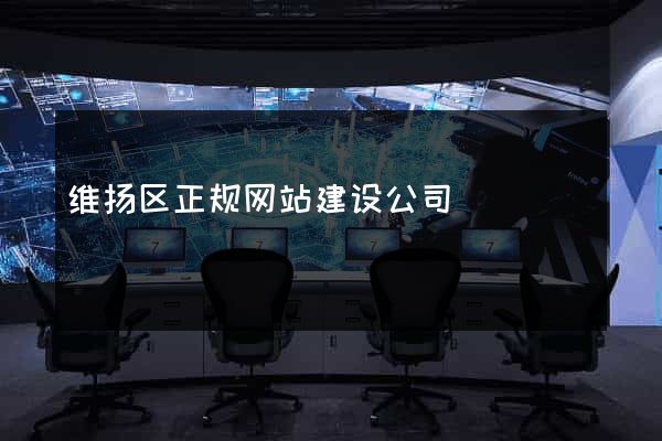 维扬区正规网站建设公司
