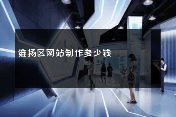 维扬区网站制作多少钱