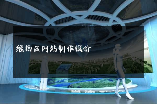 维扬区网站制作报价