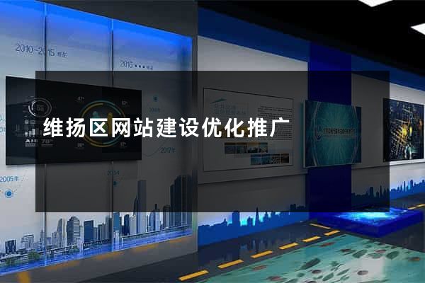 维扬区网站建设优化推广
