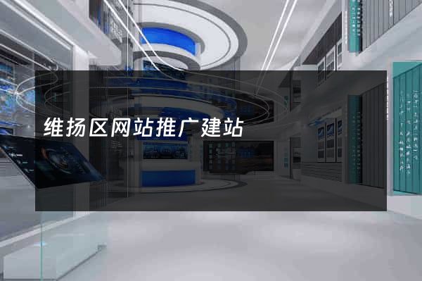维扬区网站推广建站