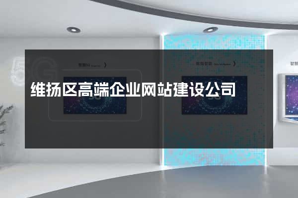 维扬区高端企业网站建设公司