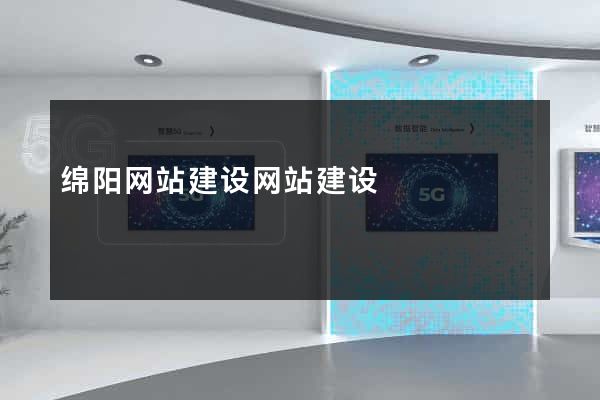 绵阳网站建设网站建设