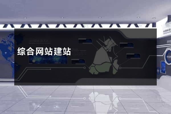 综合网站建站