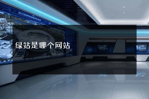 绿站是哪个网站
