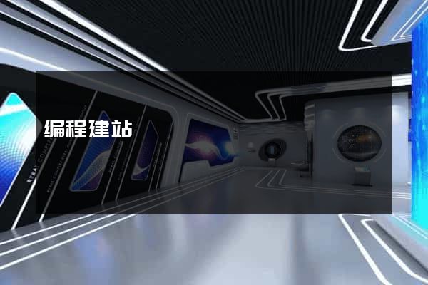 编程建站