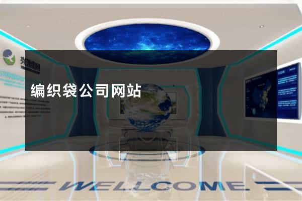 编织袋公司网站