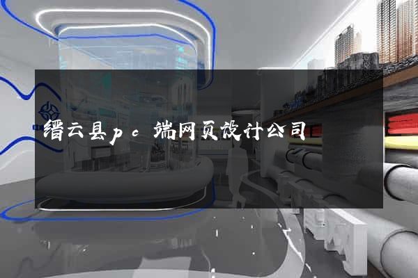 缙云县pc端网页设计公司