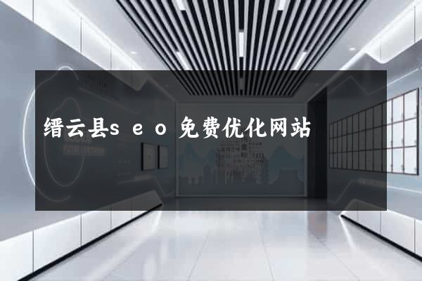 缙云县seo免费优化网站