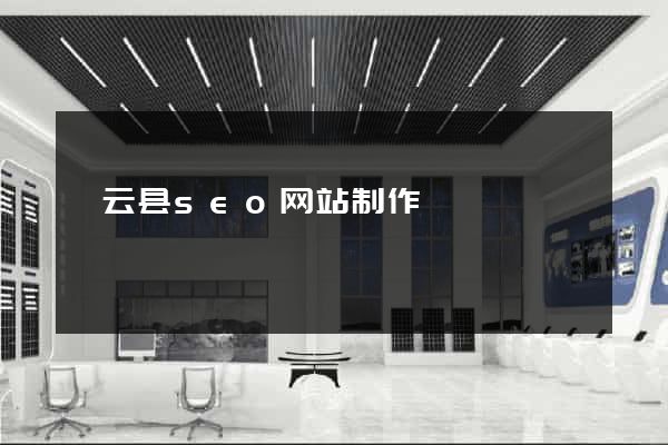 缙云县seo网站制作