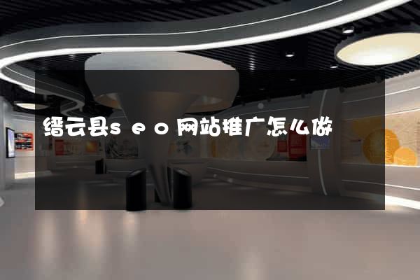缙云县seo网站推广怎么做