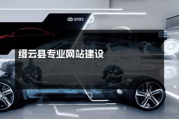 缙云县专业网站建设