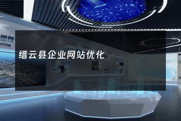 缙云县企业网站优化