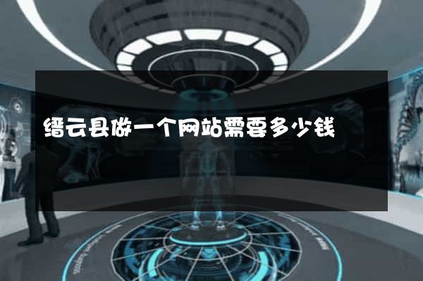 缙云县做一个网站需要多少钱