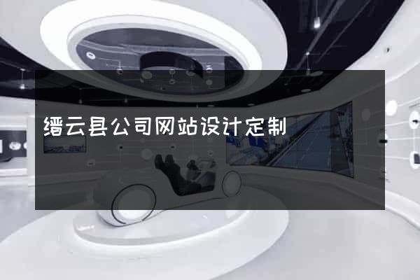 缙云县公司网站设计定制