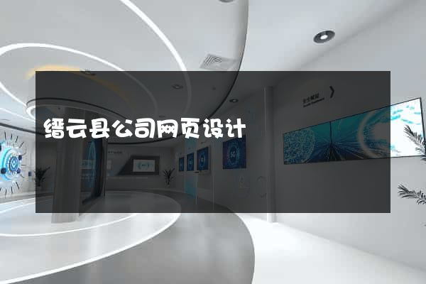 缙云县公司网页设计