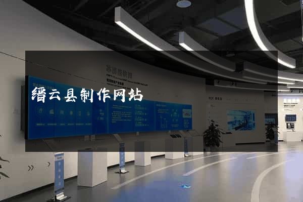 缙云县制作网站