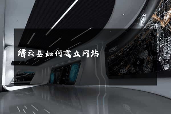 缙云县如何建立网站