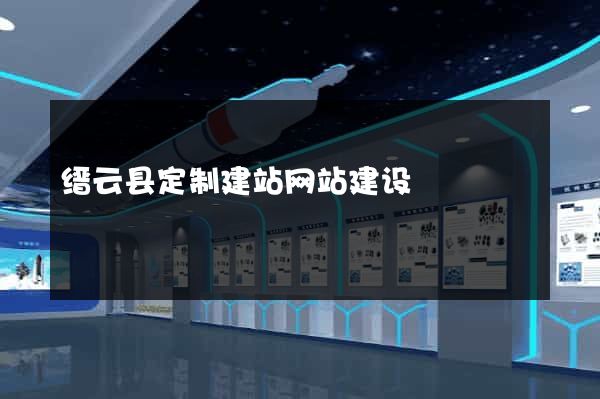 缙云县定制建站网站建设