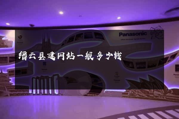 缙云县建网站一般多少钱