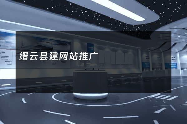 缙云县建网站推广