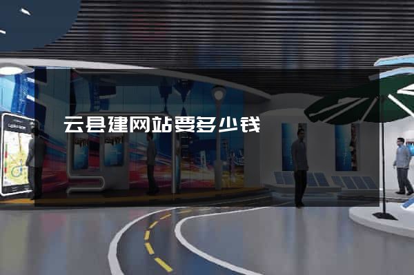 缙云县建网站要多少钱