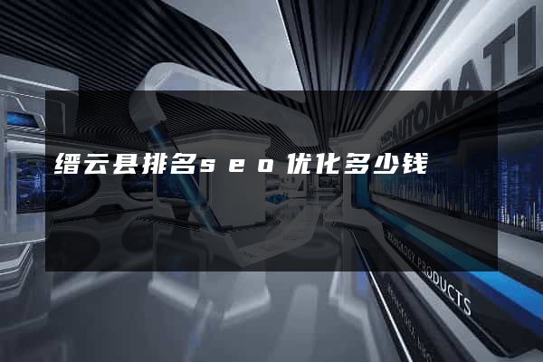 缙云县排名seo优化多少钱