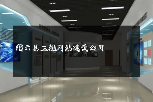 缙云县正规网站建设公司