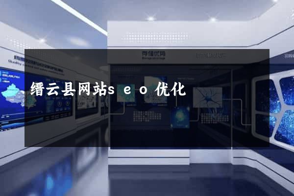 缙云县网站seo优化