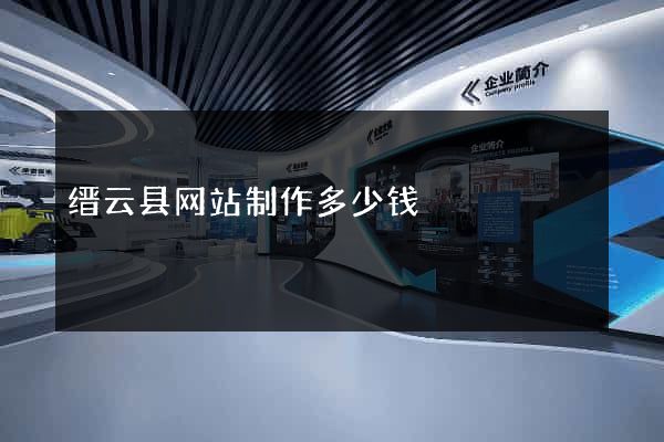 缙云县网站制作多少钱