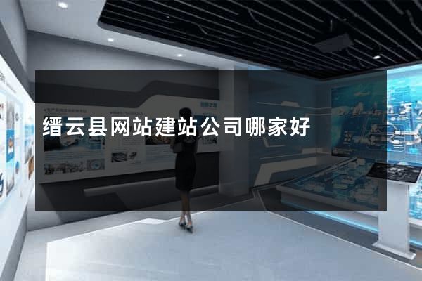 缙云县网站建站公司哪家好