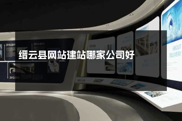 缙云县网站建站哪家公司好
