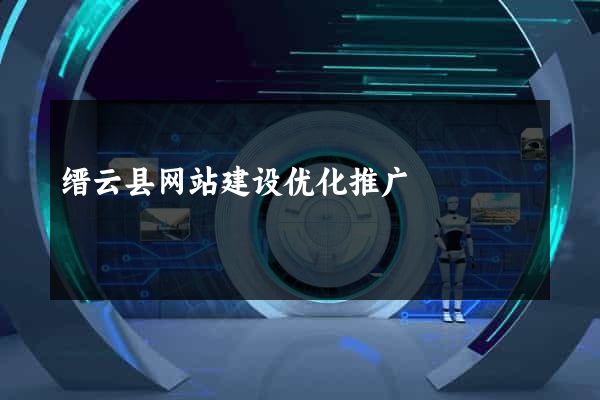 缙云县网站建设优化推广