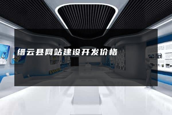 缙云县网站建设开发价格