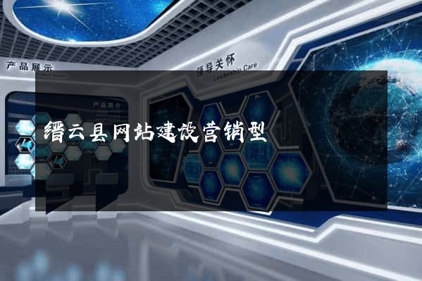 缙云县网站建设营销型
