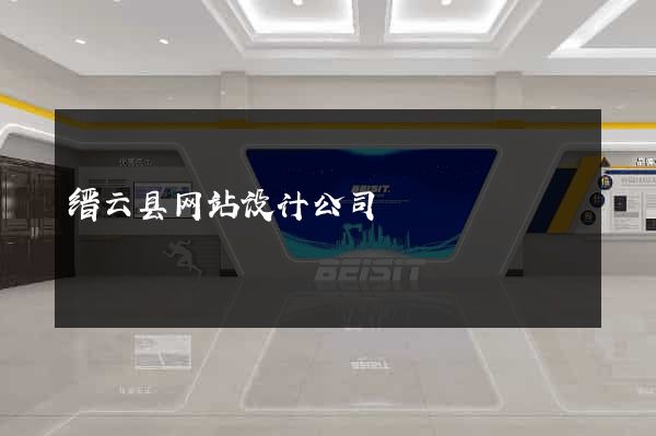 缙云县网站设计公司