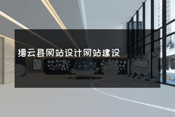 缙云县网站设计网站建设