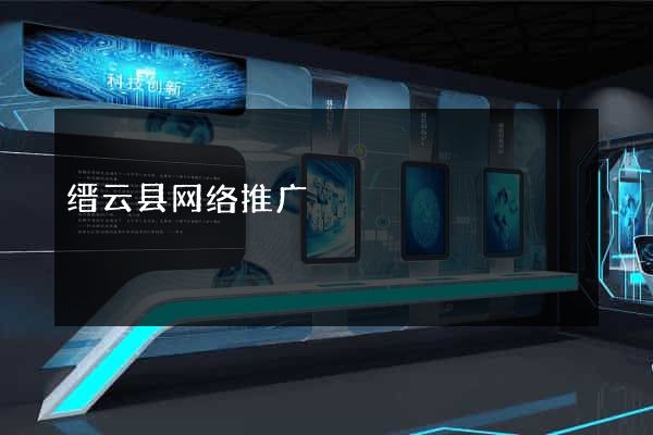 缙云县网络推广