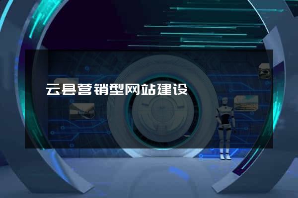 缙云县营销型网站建设
